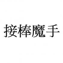 接棒魔手