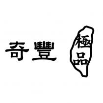 奇豐極品及圖