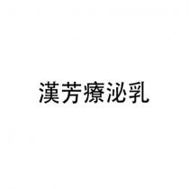 漢芳療泌乳
