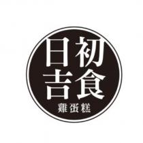日初吉食雞蛋糕設計圖