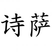 詩薩