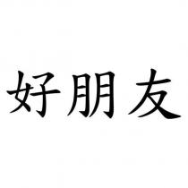 好朋友