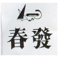 春發及圖