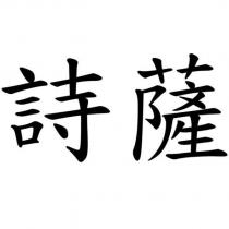 詩薩