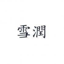 雪潤