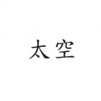 太空