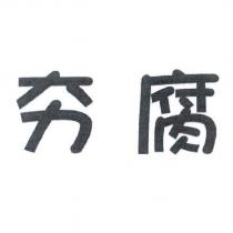 夯腐