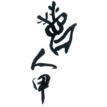鹿人甲 設計圖
