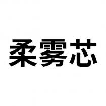 柔霧芯