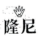 隆尼及圖