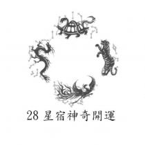 28 星宿神奇開運及圖