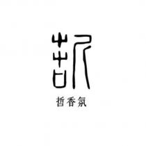 哲香氛 哲設計字