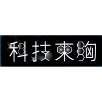 科技束胸及圖
