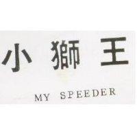 小獅王 MY SPEEDER