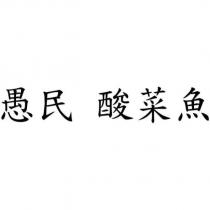 愚民 酸菜魚