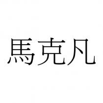 馬克凡