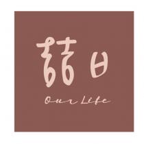 喆日 our life
