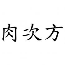 肉次方