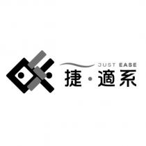 捷適系及圖 JUST EASE