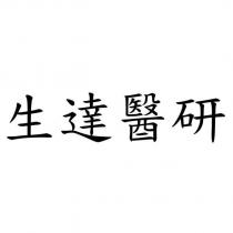 生達醫研