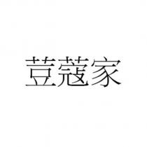荳蔻家