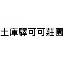 土庫驛可可莊園