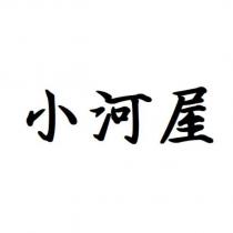 小河屋