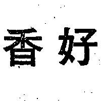 好香