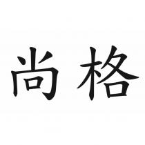尚格