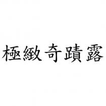 極緻奇蹟露