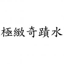 極緻奇蹟水