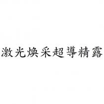 激光煥采超導精露