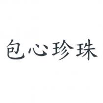 包心珍珠