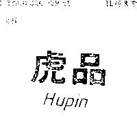 虎品 HUPIN 