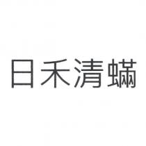 日禾清蟎