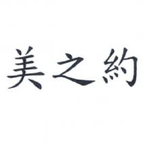 美之約