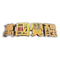 萬國覺醒