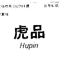 虎品 HUPIN 