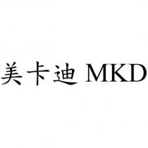 美卡迪 MKD