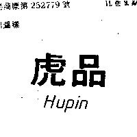虎品 HUPIN 