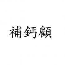 補鈣顧