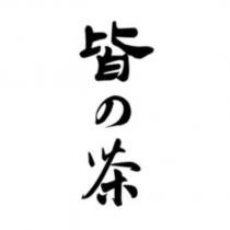 皆の茶