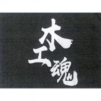 木工魂