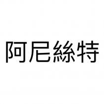 阿尼絲特
