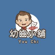 幼齒小舖 YOU CHI 及圖