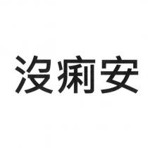 沒痢安