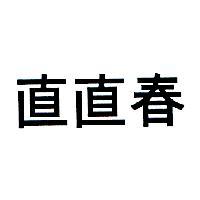 直直春