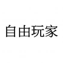 自由玩家