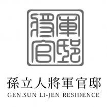 孫立人將軍官邸 GEN.SUN LI-JEN RESIDENCE 及設計圖