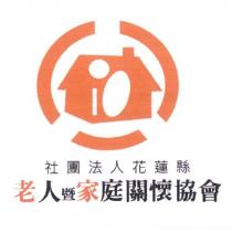 社團法人花蓮縣老人暨家庭關懷協會及圖